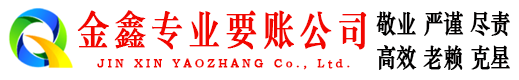 花都金鑫讨账公司